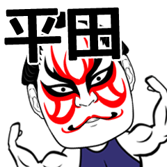 Hirata Kabuki Name Muscle Sticker
