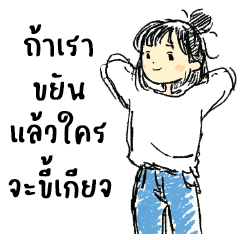 Mai Jim fun : Lazy to work