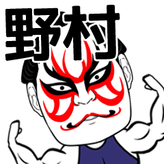 Nomura Kabuki Name Muscle Sticker