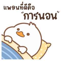 ตัวตึงเรื่องขี้เกียจ เป็ดสายง่วง