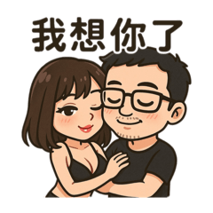 夫妻情趣日常