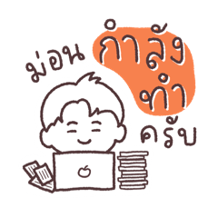 ม่อนกับงานของเขา