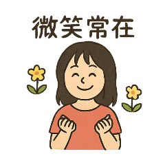 女孩的禪樂日常