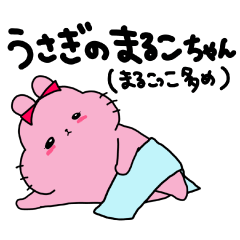 うさぎのまるこちゃん（まるこっこ多め）