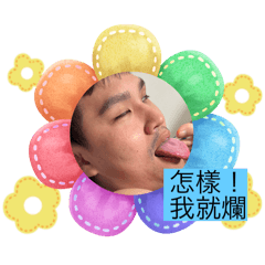 捷哥叫你麥鬧