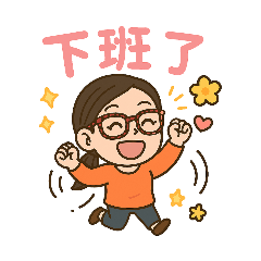 阿美日常生活生活篇