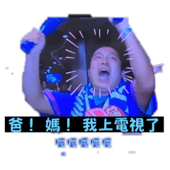 AP8 邵哥の吶喊