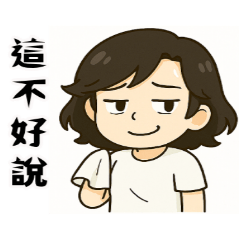 Jessie的口頭禪