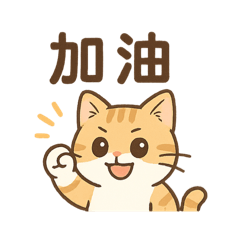 咪咪打招呼