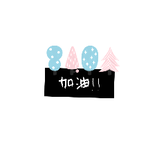 玲的系列貼