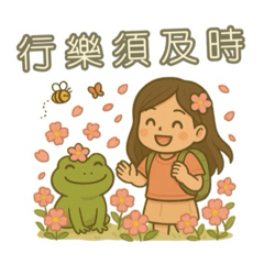 行樂須及時