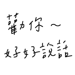 我的日常口頭禪