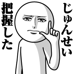 Name Sticker Serious Junsei
