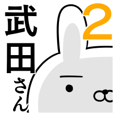 使える武田さん☆2