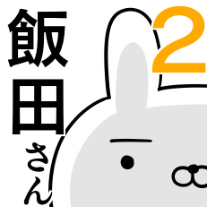 使える飯田さん☆2