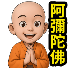 感恩小沙彌! 南無阿彌陀佛! 小沙彌 33