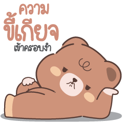 .. Beary Brown so lazy all day long ..