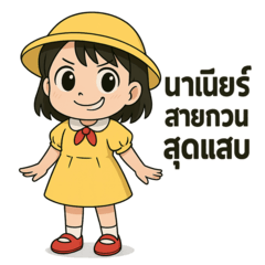 น้องเนียร์ตัวน้อย V.3 สายกวน สุดแสบ