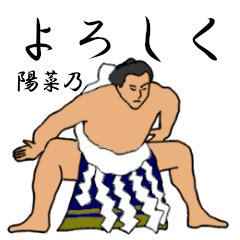陽菜乃「ひなの」相撲日常会話