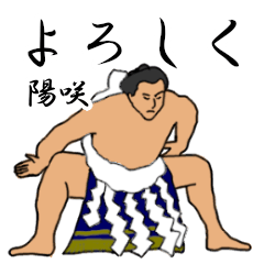 陽咲「ひさき等」相撲日常会話