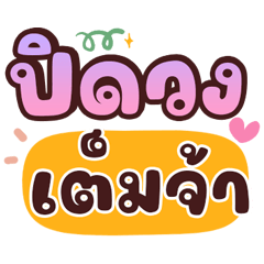 บ้านแชร์ วงแชร์ คำพูดใช้งานบ่อย