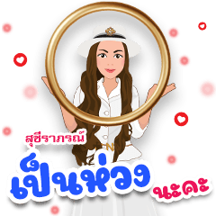 สุชีราภรณ์ เวอร์ชั่น 3.2