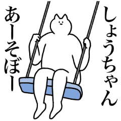 しょうちゃんに送るスタンプ 使いやすい Line スタンプ Line Store