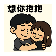 致恩愛的我們