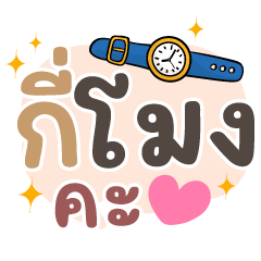 กี่โมงคะ❤️แชทคนทำงานน่ารัก