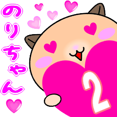 ❤️愛しののりちゃん❤️に送るスタンプ2
