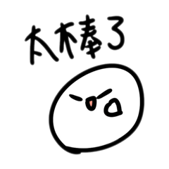 超ㄎㄧㄤ的小圓球 日常實用篇