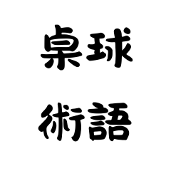 桌球術語系列v1