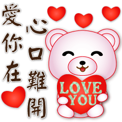 可愛粉粉熊❤愛你在心口難開❤