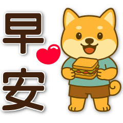 柴犬大人的煩惱貼圖特輯