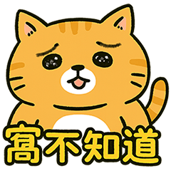 一人一半 - 厭世胖胖貓