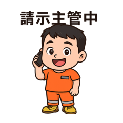履履的工作日常貼圖