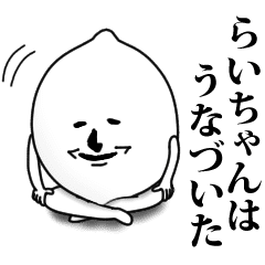 らいちゃんのお名前スタンプ 可愛シュール Line スタンプ Line Store