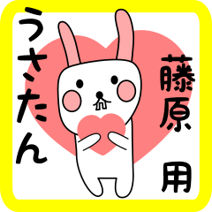 藤原用 シロウサけいたん