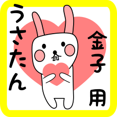 金子用 シロウサけいたん