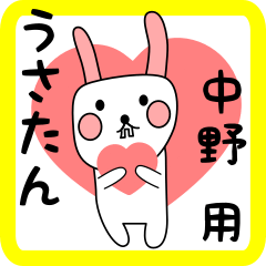 中野用 シロウサけいたん