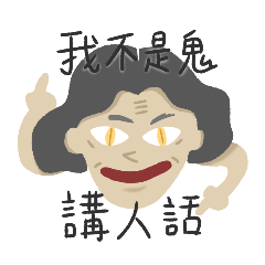 pov:番婆鬼