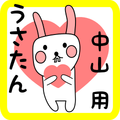 中山用 シロウサけいたん