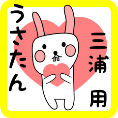 三浦用 シロウサけいたん