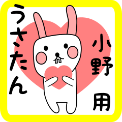 小野用 シロウサけいたん