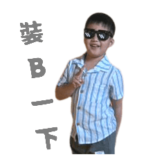 虎媽的傑作