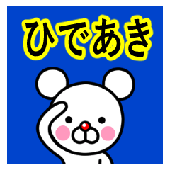☆ひであき☆名前プレミアムスタンプ