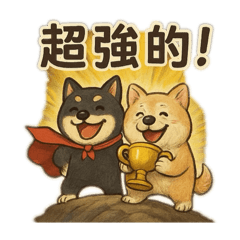 柴犬包子黑妞的工作日常2