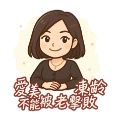 女神愛美日常
