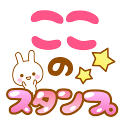 ここ】専用スタンプ - LINE スタンプ | LINE STORE ここ】専用スタンプ - LINE スタンプ | LINE STORE