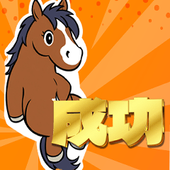 けいばのスタンプ